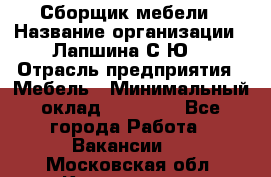 Сборщик мебели › Название организации ­ Лапшина С.Ю. › Отрасль предприятия ­ Мебель › Минимальный оклад ­ 20 000 - Все города Работа » Вакансии   . Московская обл.,Котельники г.